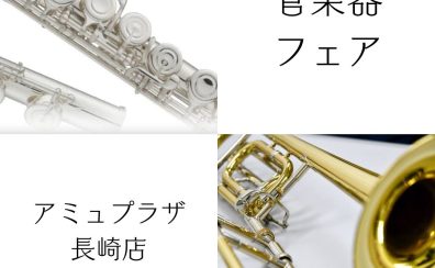終了しました【2025.3/20～3/24】管楽器フェア