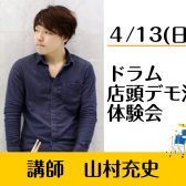 【終了・満員御礼】4/13(日)山村充史 店頭デモ演奏・ドラム体験会開催！
