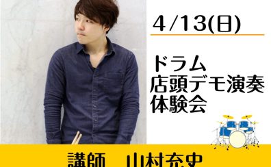 【終了・満員御礼】4/13(日)山村充史 店頭デモ演奏・ドラム体験会開催！