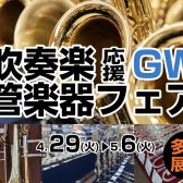 【吹奏楽応援GW管楽器フェア】4/29(火)～5/6(火)開催【ピアノショールーム長崎店】