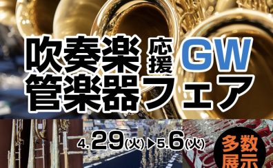 【吹奏楽応援GW管楽器フェア】4/29(火)～5/6(火)開催【ピアノショールーム長崎店】