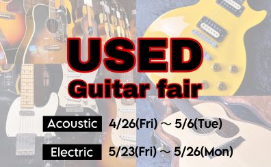 「USED GUITAR FAIR」開催決定！！！