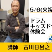 5/6(火祝) 古川日呂之ドラム・キッズドラム体験会開催！