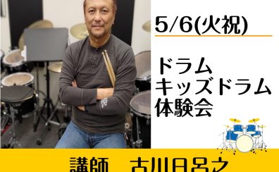 5/6(火祝) 古川日呂之ドラム・キッズドラム体験会開催！