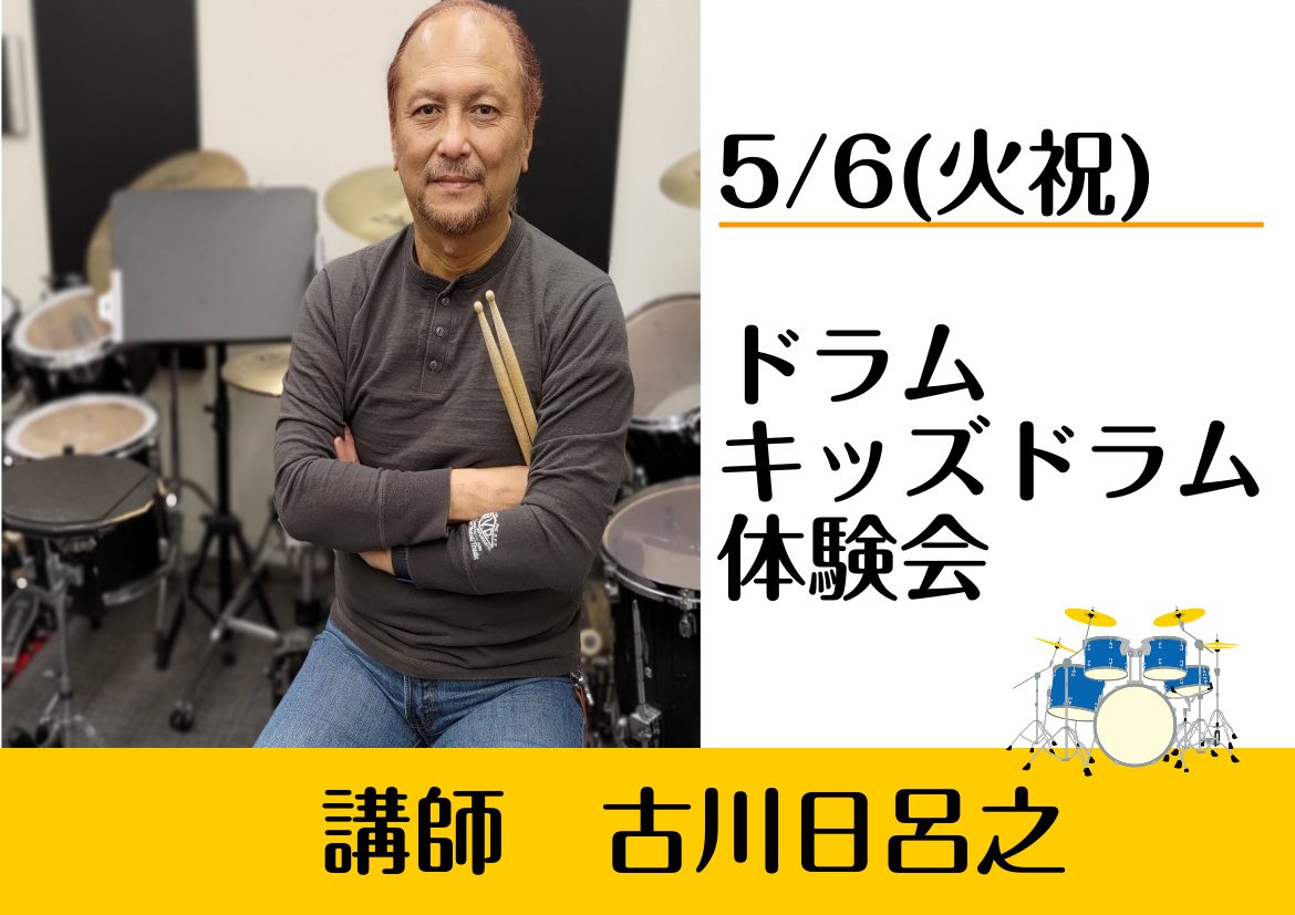 皆様こんにちは！5/6(火祝)に当店ドラム科古川日呂之による、ドラム体験会を開催いたします！お子様から大人まで参加無料の体験イベントとなっております。皆様のたくさんのご来場お待ちしております！ CONTENTSイベント概要【受付終了】体験会のお申込みはコチラ【ドラム科講師】古川日呂之音楽をもっと楽し […]