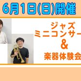【音楽教室】6/1(日)トランペット・ピアノによるジャズミニコンサート＆楽器体験会を開催いたします！【ピアノショールーム長崎店】