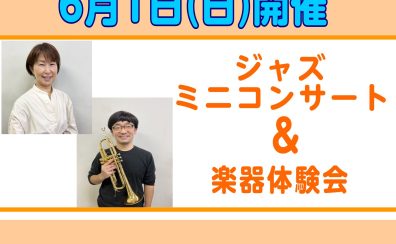 【音楽教室】6/1(日)トランペット・ピアノによるジャズミニコンサート＆楽器体験会を開催いたします！【ピアノショールーム長崎店】