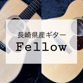 【長崎県産】Fellowギター展示中！！