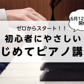 【ゼロからスタート！】初心者さん向け　はじめてピアノ講座開催のご案内≪ピアノショールーム長崎店≫