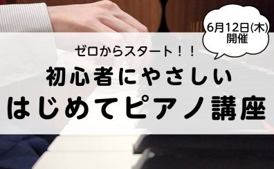 【ゼロからスタート！】初心者さん向け　はじめてピアノ講座開催のご案内≪ピアノショールーム長崎店≫
