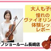 【音楽教室】長崎でヴァイオリンを始めるなら島村楽器♪ヴァイオリン教室体験レッスンレポート【ピアノショールーム長崎店】