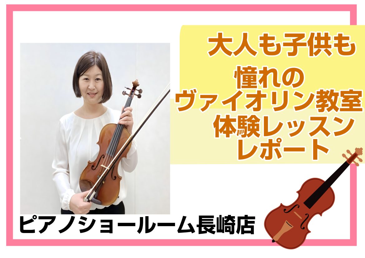 こんにちは！島村楽器アミュプラザ長崎店音楽教室担当の安藤（あんどう）です！ 先日近隣のピアノショールーム長崎店にてヴァイオリンの体験レッスンを受講してみました♪体験レッスンのレポートを掲載しております！新生活が始まったばかりのこの時期にぜひヴァイオリンを始めてみませんか？ 体験レッスンのお申し込みお […]