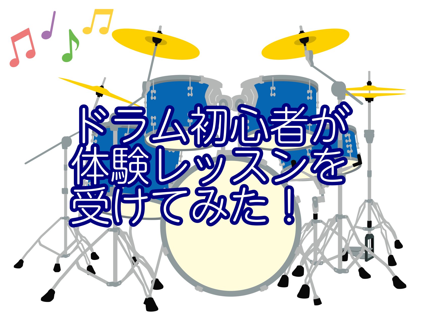 先日5月6日(火祝)に行われた当店講師古川日呂之先生による「ドラム体験レッスン会」。 体験レッスンってどんな雰囲気？初心者でも楽しめる？そんな疑問にお答えして新人スタッフ伊東（いとう）が実際に体験レッスンを受けてみました♪ CONTENTSドラム・キッズドラム科講師　古川日呂之（ふるかわ　ひろし）今 […]