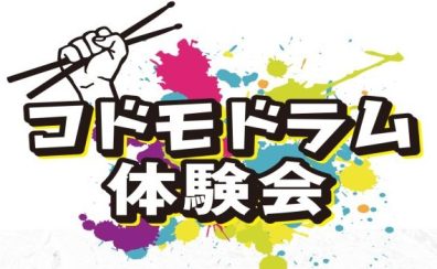 【次回開催6月12日(木)】コドモドラム体験会イベントレポート♪