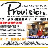Provision Guitar 無料ギター点検・調整会＆オーダー相談会
