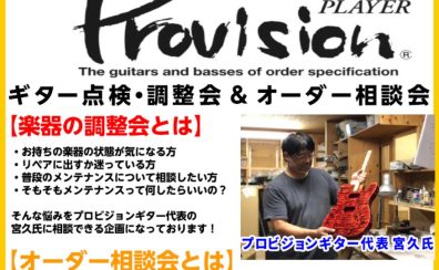 Provision Guitar 無料ギター点検・調整会＆オーダー相談会