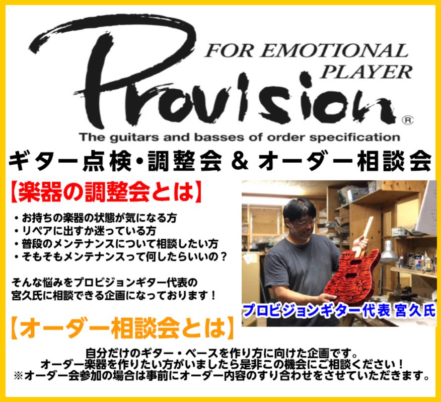 CONTENTSProvision Guitars代表・宮久氏による ギター＆ベース点検・オーダー相談会開催！【参加無料】📅開催日程　詳細タイムスケジュール　空き状況この記事を書いたスタッフよりProvision Guitars代表・宮久氏による ギター＆ベース点検・オーダー相談会開催！【参加無料】 […]