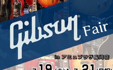 【7/19(土)～7/21(月祝)】Gibsonフェア開催！ 憧れのギブソンを体感しよう