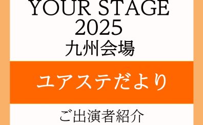 ユアステだより～アミュプラザ長崎店　福田様のご紹介～