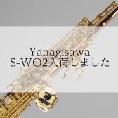 【ソプラノサックス】S-WO2入荷しました【アミュプラザ長崎店】