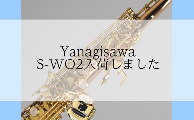 【ソプラノサックス】S-WO2入荷しました【アミュプラザ長崎店】