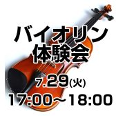【アミュプラザ長崎店】大人のための はじめてバイオリン体験会