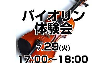 【アミュプラザ長崎店】大人のための はじめてバイオリン体験会