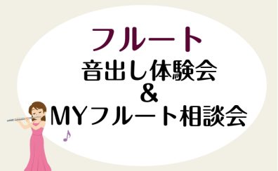【8月17日開催】フルート音出し体験会＆MYフルート相談会【初心者大歓迎】