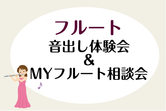 CONTENTSフルートの魅力「フルートって子供でも吹けるの？」内容①フルート音出し体験会　【初心者さん大歓迎！】内容②MY楽器相談会【経験者さんにオススメ♪】開催日時・場所お申し込み・お問い合わせ先担当スタッフフルートの魅力 高音の響きが素敵な楽器。 その為、大人数で一緒に演奏するときは「メロディ […]