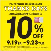 【9/19(金)～9/23(日)】秋の楽器フェア【JQカードで10％OFF】
