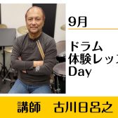 【オススメは火曜日♪】ドラムの体験レッスン実施中！【体験レッスンDAY🥁】