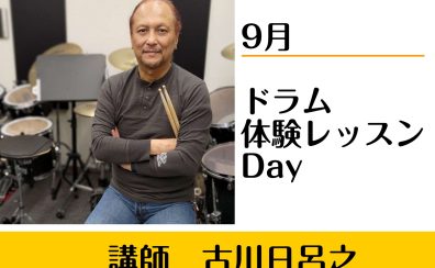 【オススメは火曜日♪】ドラムの体験レッスン実施中！【体験レッスンDAY🥁】