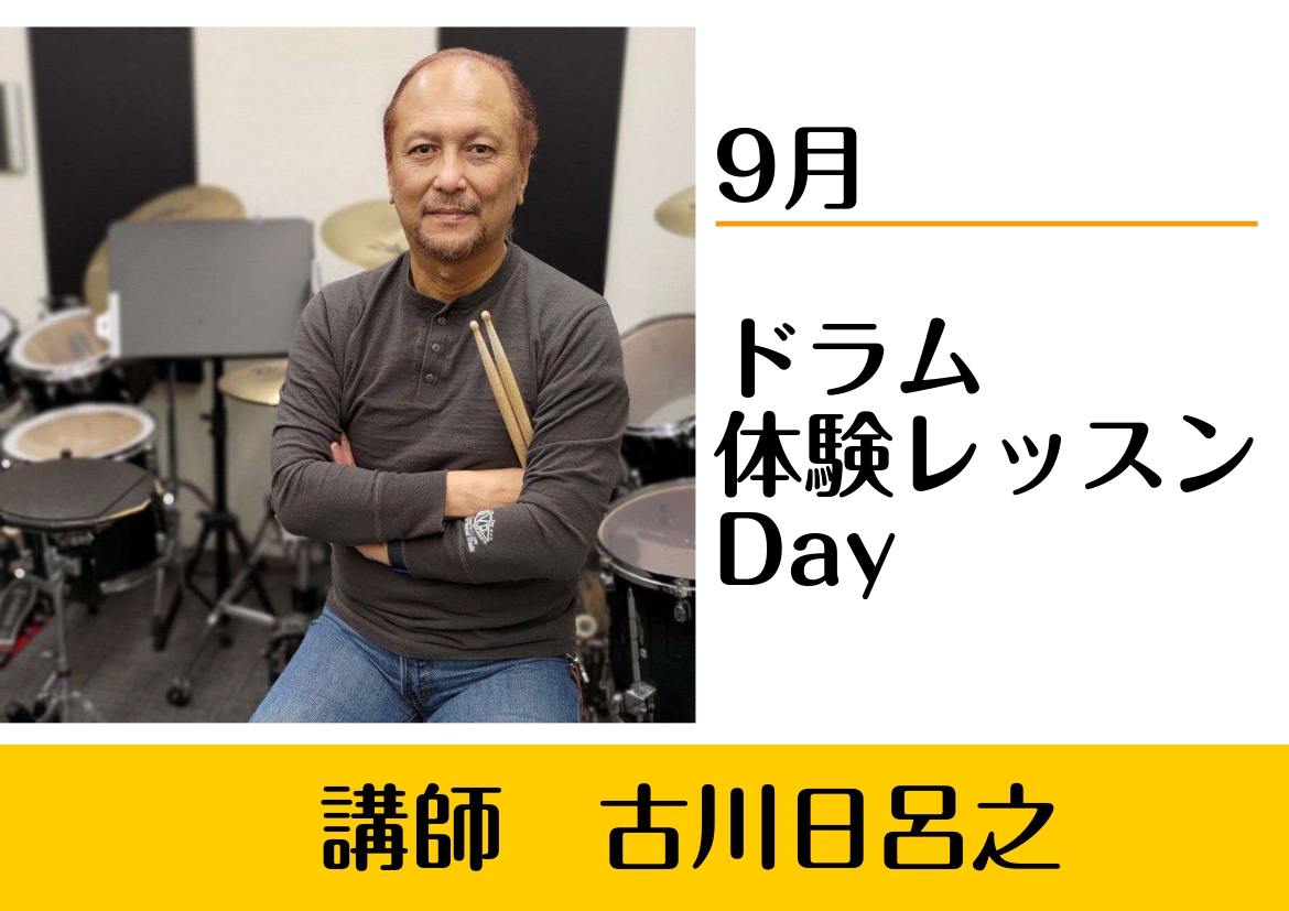 ドラム・キッズドラムコース古川日呂之先生による体験レッスンDAY実施中。 芸術の秋をきっかけにぜひ皆様ドラムを始めてみませんか？ CONTENTS講師よりご挨拶体験レッスンDAY担当講師 古川日呂之ドラム初心者のスタッフによる体験レッスンレポートはこちら👀お問合せ・お申し込み方法今だけオトクな秋の入 […]