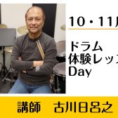【オススメは火曜日♪】ドラムの体験レッスン実施中！【体験レッスンDAY🥁】