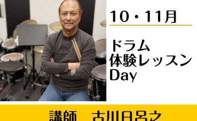 【オススメは火曜日♪】ドラムの体験レッスン実施中！【体験レッスンDAY🥁】