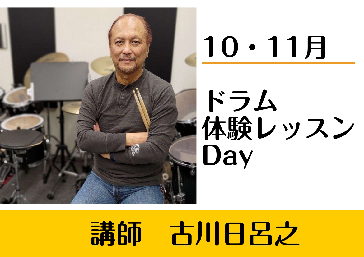ドラム・キッズドラムコース古川日呂之先生による体験レッスンDAY実施中。 芸術の秋をきっかけにぜひ皆様ドラムを始めてみませんか？ CONTENTS講師よりご挨拶体験レッスンDAY担当講師 古川日呂之ドラム初心者のスタッフによる体験レッスンレポートはこちら👀お問合せ・お申し込み方法今だけオトクな秋の入 […]