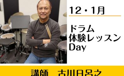 【オススメは火曜日♪】ドラムの体験レッスン実施中！🥁