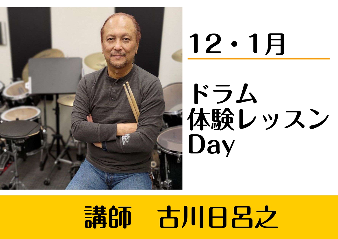 ドラム・キッズドラムコース古川日呂之先生による体験レッスンDAY実施中。 芸術の秋をきっかけにぜひ皆様ドラムを始めてみませんか？ CONTENTS講師よりご挨拶体験レッスンDAY担当講師 古川日呂之ドラム初心者のスタッフによる体験レッスンレポートはこちら👀お問合せ・お申し込み方法この記事を書いた人講 [&hellip;]