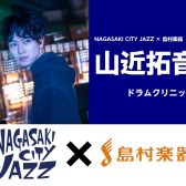 【11/16(日)】山近拓音 ドラムクリニック開催！