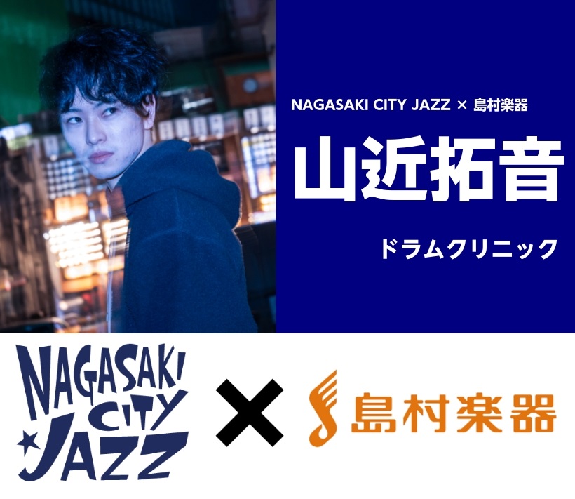 NAGASAKI CITY JAZZ × 島村楽器のコラボ企画が今年も実現！ 今回はNAGASAKI CITY JAZZにもご出演される【山近拓音】氏をお迎えし、ドラムクリニックを開催いたします！ NAGASAKI CITY JAZZ 最新情報はコチラから⇩ NAGASAKI CITY JAZZ H […]