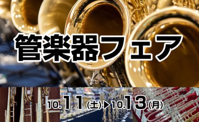 10/11(土)～10/13(月)　管楽器フェア開催！