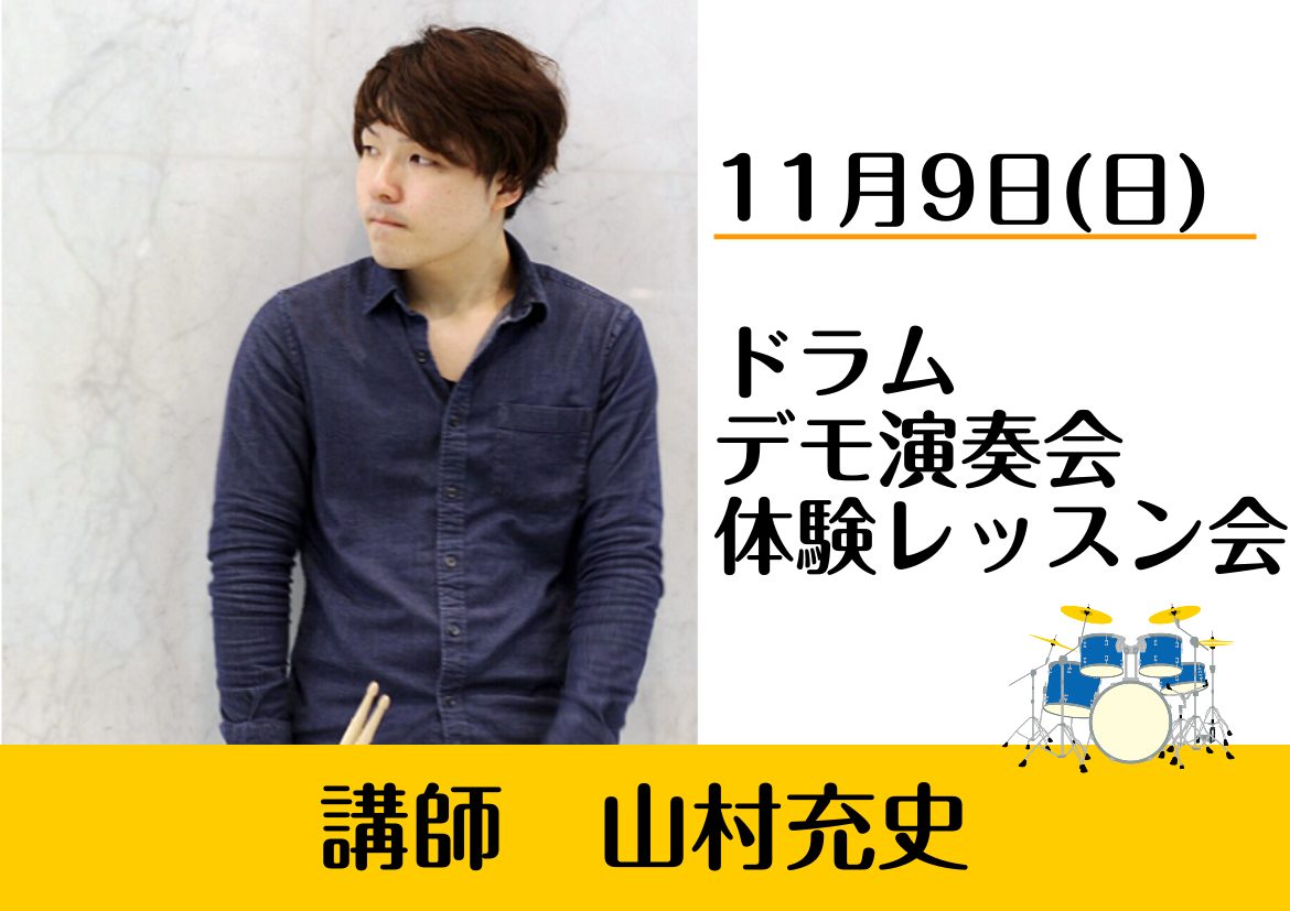 皆様こんにちは！11/9(日)に当店ドラム科講師山村充史による、ドラム演奏＆グループでの体験レッスン会を店頭レッスンルームで開催いたします！観覧も参加も無料のイベントとなっております。皆様のたくさんのご来場お待ちしております！ CONTENTS【ドラム科講師】山村 充史ドラム演奏イベントの詳細体験レ […]