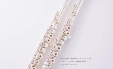 【管楽器フェスタ】アザレアフルート『IF-SS』