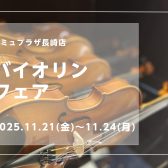 【11/21（金）～11/24（日）バイオリンフェア開催】