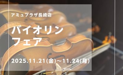 【11/21(金)~11/24(日)バイオリンフェア開催】