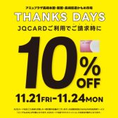 【11/21(金)～11/24(月祝)】クリスマスMUSICフェア【JQカードで10％OFF】