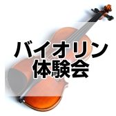 【憧れのバイオリン、初めてみませんか？】バイオリン体験会