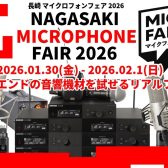 長崎マイクロフォンフェア2026開催決定！