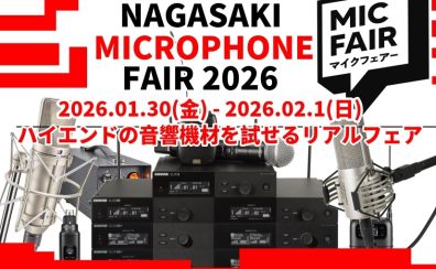 長崎マイクロフォンフェア2026開催決定！