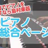 【更新のお知らせ♪】アミュプラザ長崎店　展示電子ピアノ一覧